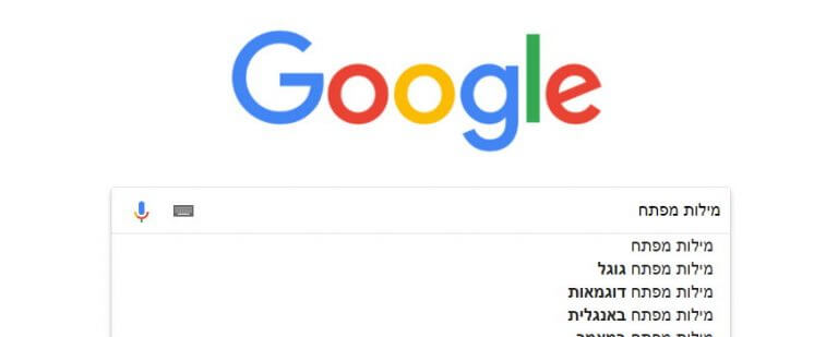 מילות מפתח לגוגל